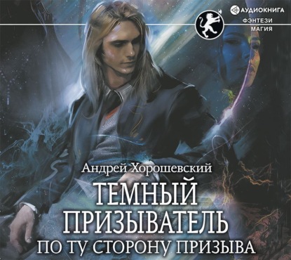 Аудиокнига «Темный призыватель. По ту сторону призыва», Андрей Хорошевский