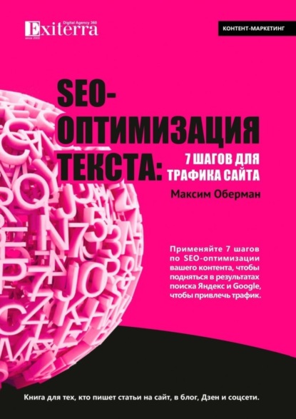 Максим Оберман — SEO-оптимизация текста: 7 шагов для трафика сайта. Книга для тех, кто пишет статьи на сайт, в блог, Дзен и соцсети