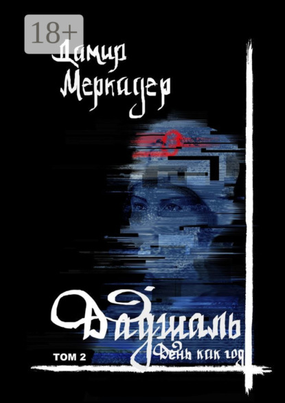 

Даджаль. Том 2. День как год