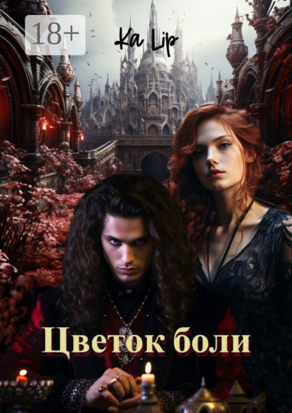

Цветок боли