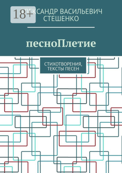 

песноПлетие. Стихотворения, тексты песен