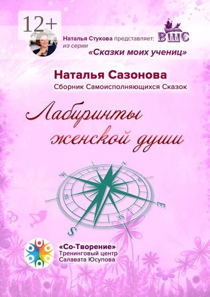 Лабиринты женской души. Сборник Самоисполняющихся Сказок