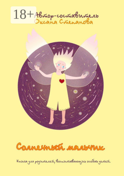 

Солнечный мальчик. Книга для родителей, воспитывающих особенных детей