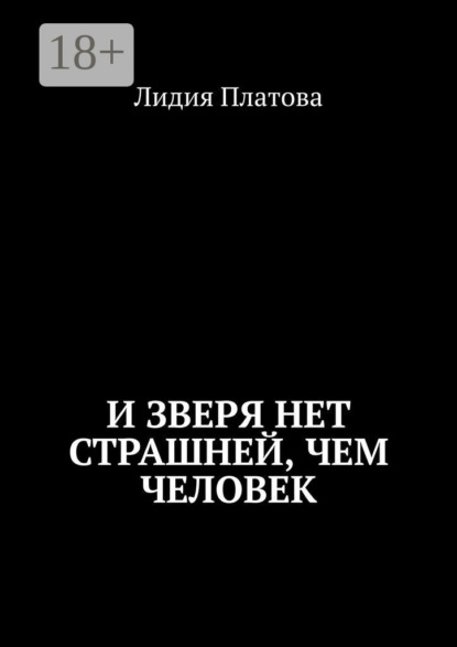 И зверя нет страшней, чем человек