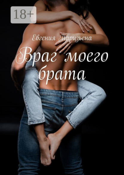 

Враг моего брата