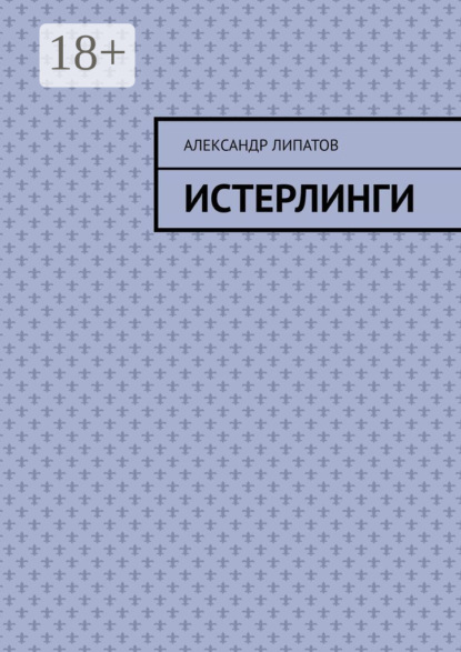 

Истерлинги