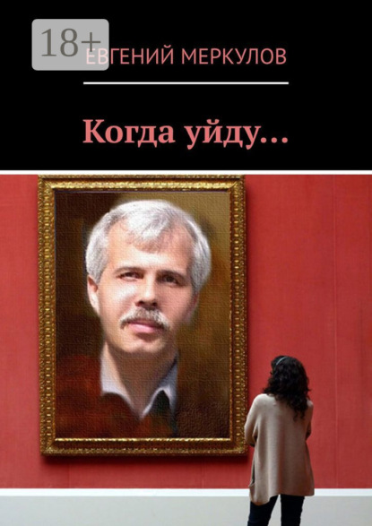 

Когда уйду…
