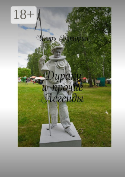

Дураки и прочие Легенды