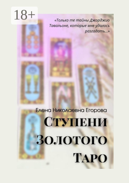 

Ступени Золотого Таро