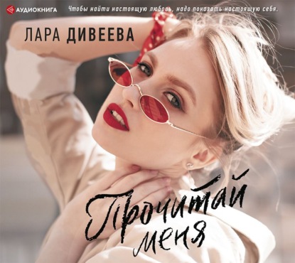 Прочитай меня