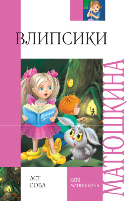 Влипсики