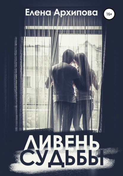 

Ливень судьбы