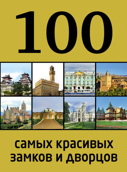 100 самых красивых замков и дворцов