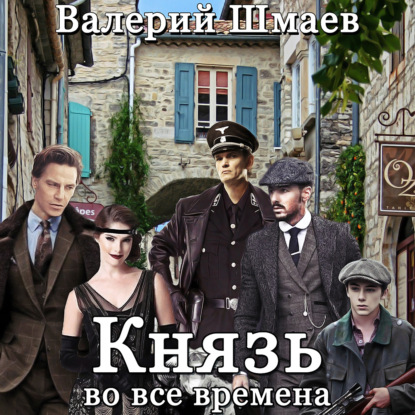 Аудиокнига «Князь во все времена», Валерий Шмаев