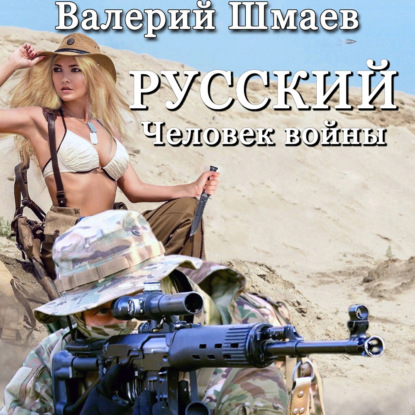 Аудиокнига «Русский человек войны», Валерий Шмаев