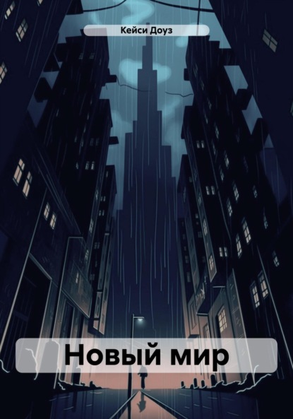 

Новый мир
