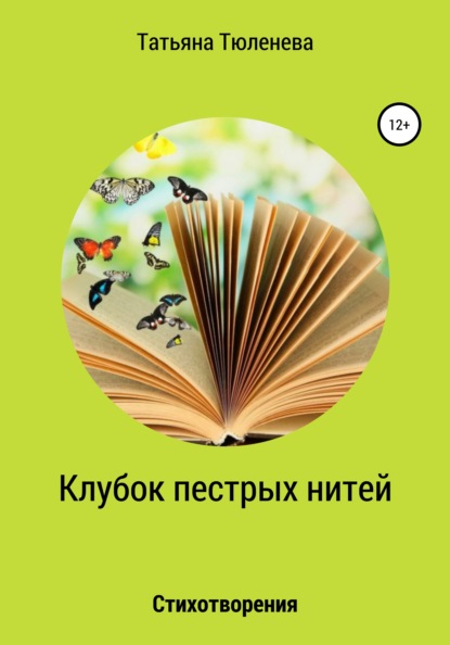 Клубок пестрых нитей. Стихотворения
