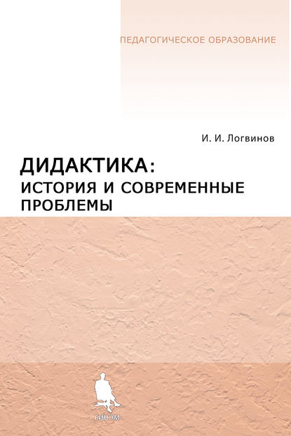 Дидактика: история и современные проблемы