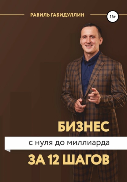 

Бизнес с нуля до миллиарда за 12 шагов