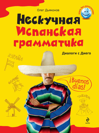 Нескучная испанская грамматика. Диалоги с Диего