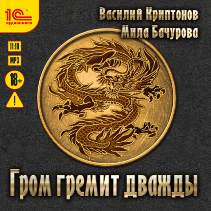 

Гром гремит дважды