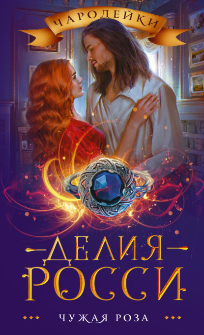 

Чужая роза