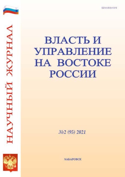 Группа авторов — Власть и управление на Востоке России №2 (95) 2021