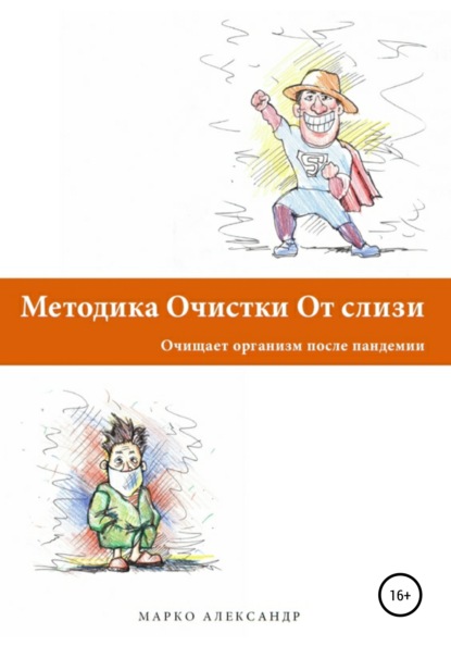 Марко Александр — Методика очистки от слизи. Очищает организм после пандемии