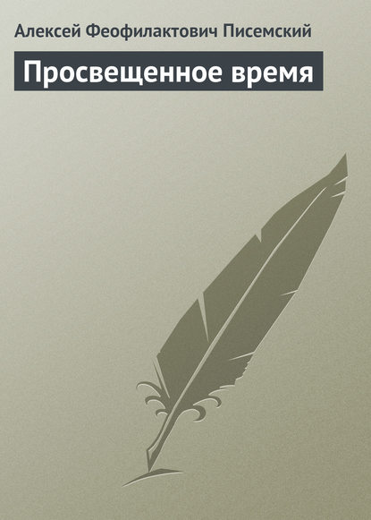 Алексей Феофилактович Писемский — Просвещенное время