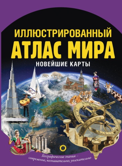 О. В. Крылова — Иллюстрированный атлас мира. Новейшие карты