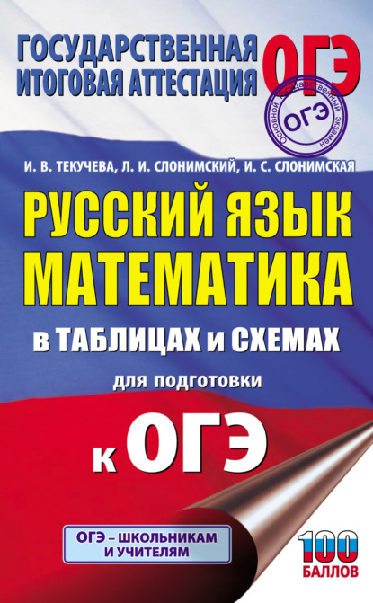 Л. И. Слонимский — ОГЭ. Русский язык. Математика. В таблицах и схемах для подготовки к ОГЭ