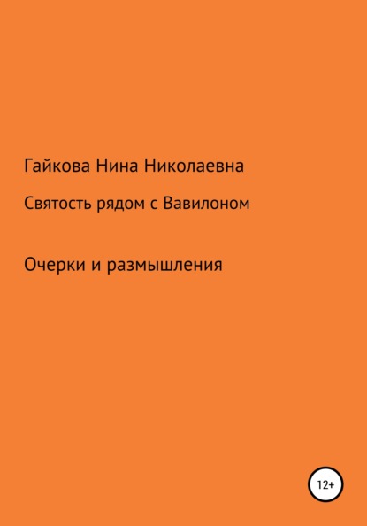 Нина Николаевна Гайкова — Святость рядом с Вавилоном