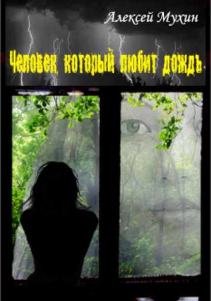 Человек, который любит дождь: Детективный роман с историей любви