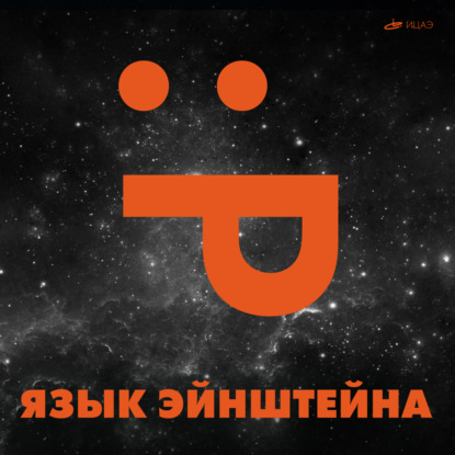 Подкаст Язык Эйнштейна | Выпуск #1 - Нобелевка 2020