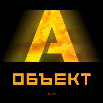 Подкаст «Объект А» | Выпуск #5 - Мария Кюри и феминизм