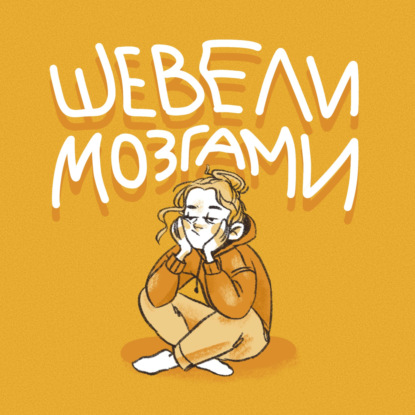 Шевели мозгами, Ира! — пилотный выпуск