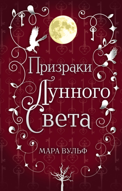 Сага серебряного мира. Призраки лунного света (#3)