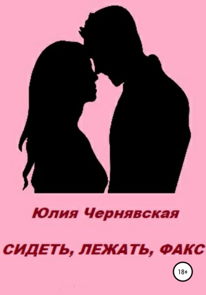 

Сидеть, лежать, факс