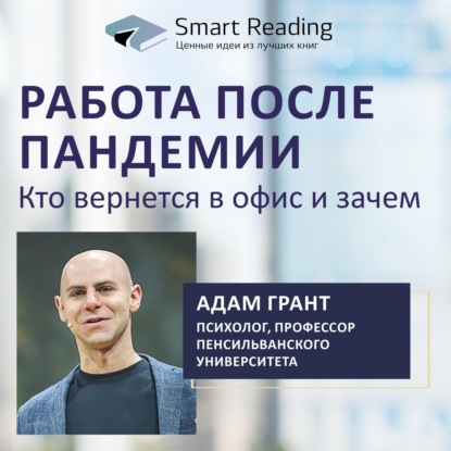 Адам Грант. Работа после пандемии: кто вернется в офис и зачем