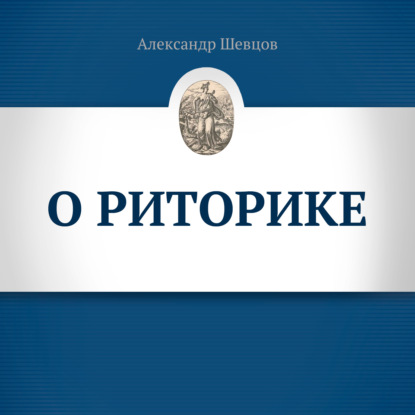 Александр Шевцов (Андреев) — О риторике