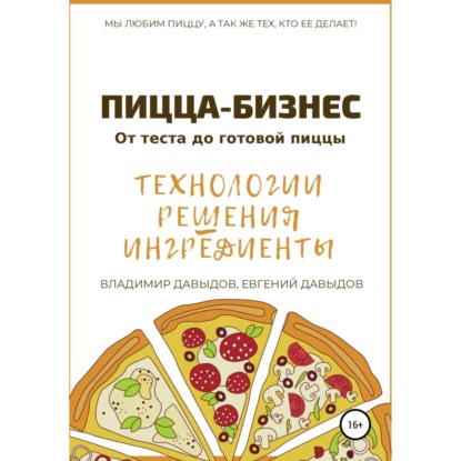 Аудиокнига «Пицца-бизнес. Технологии, решения, ингредиенты», Владимир Давыдов