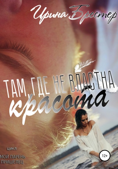 

Там, где не властна красота