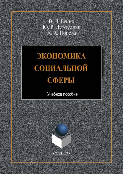 

Экономика социальной сферы
