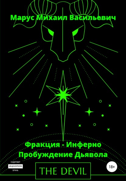 

Фракция Инферно – Пробуждение Дьявола