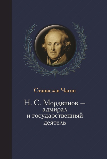 

Н. С. Мордвинов – адмирал и государственный деятель