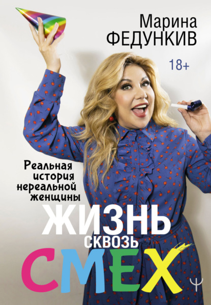 Марина Федункив — Жизнь сквозь смех. Реальная история нереальной женщины
