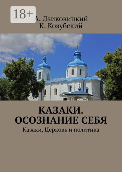

Казаки. Осознание себя. Казаки, Церковь и политика