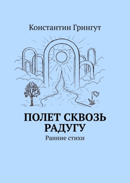 Константин Грингут — Полет сквозь радугу. Ранние стихи