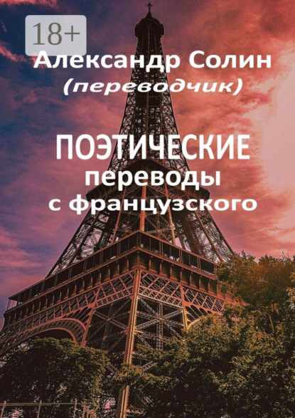 

Поэтические переводы с французского