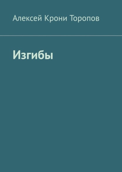 Алексей Крони Торопов — Изгибы